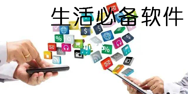 生活必備軟件