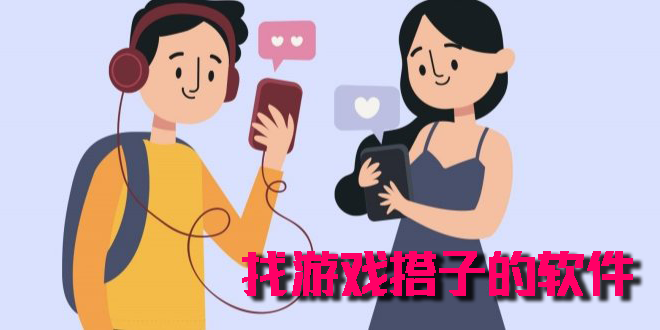 找游戲搭子的軟件app-可以游戲搭子的軟件app大全