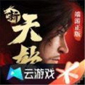 新天龍八部云游戲