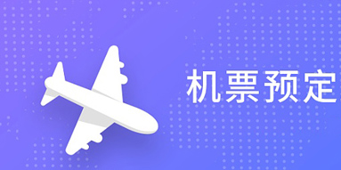 預(yù)定機(jī)票