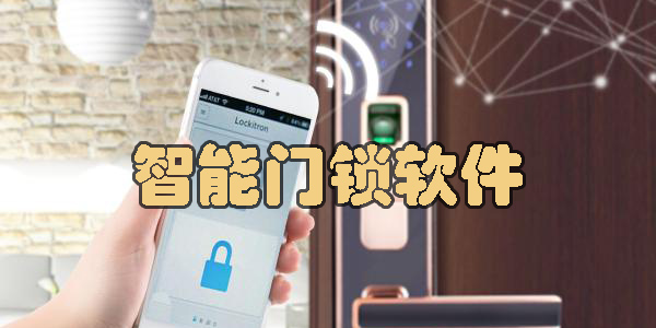 智能門(mén)鎖app-安卓智能門(mén)鎖軟件大全