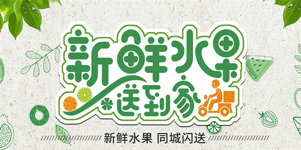 水果同城配送
