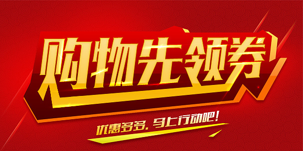 購物領(lǐng)券app-購物領(lǐng)券平臺(tái)大全-購物領(lǐng)券軟件推薦