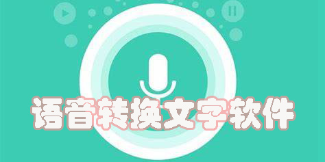 語音轉(zhuǎn)換文字的軟件