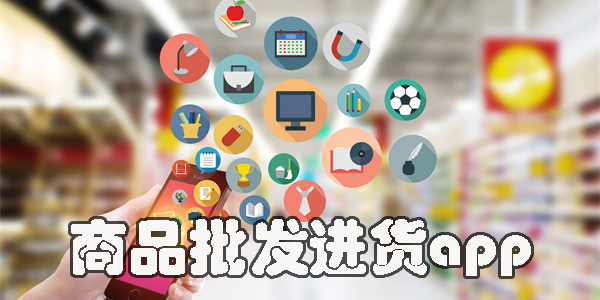 商品批發(fā)進(jìn)貨app