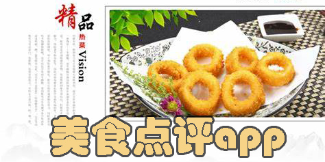 美食點評app-人氣高的美食點評軟件
