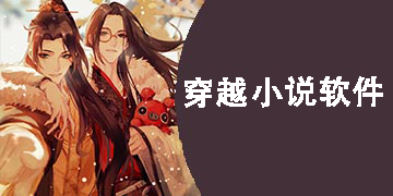 穿越小說(shuō)軟件