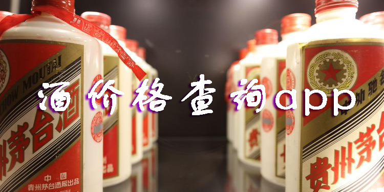 酒價(jià)格查詢app-手機(jī)酒價(jià)格查詢軟件