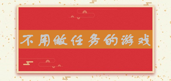 不用做任務(wù)的游戲