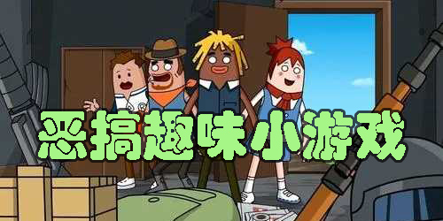 惡搞趣味小游戲