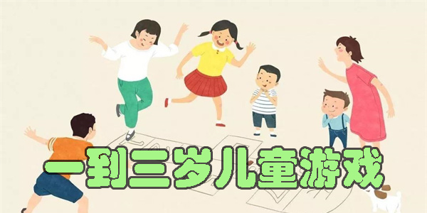 一到三歲兒童游戲