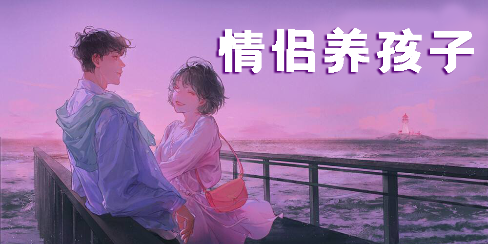 情侶養(yǎng)孩子的游戲有哪些-情侶一起養(yǎng)孩子的游戲推薦