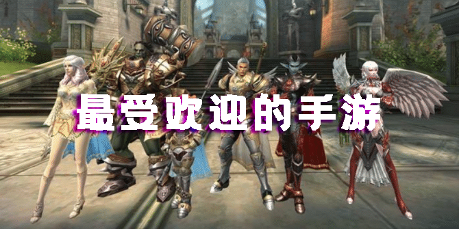 最受歡迎的手游