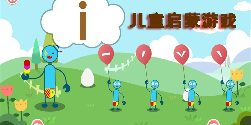 兒童啟蒙游戲app-好玩的兒童啟蒙游戲軟件