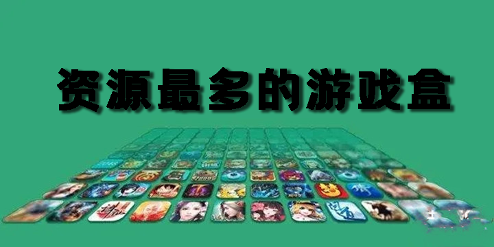 資源最多的游戲盒子app-游戲資源最多的游戲盒軟件
