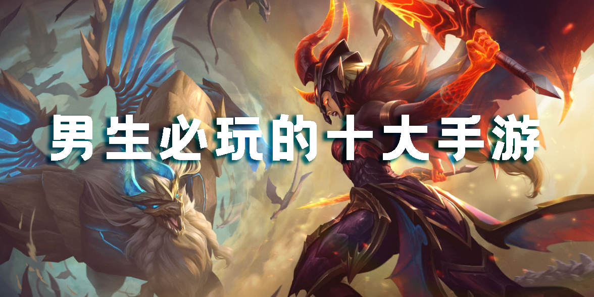 男生必玩的十大手游-男生必玩的十大手機(jī)游戲推薦