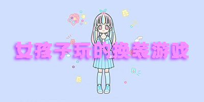 女孩子玩的換裝游戲