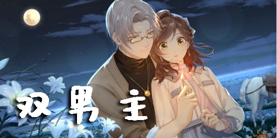 雙男主游戲推薦免費-雙男主養(yǎng)成戀愛游戲推薦