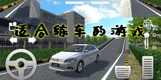 適合練車的游戲