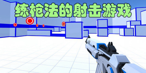 適合練槍法的射擊游戲