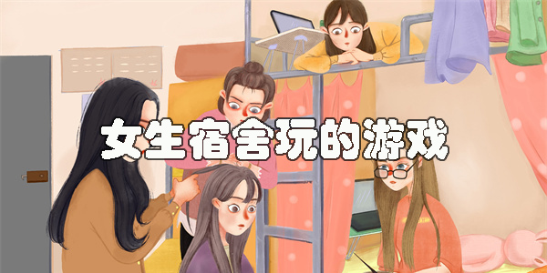 女生宿舍游戲