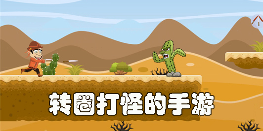 轉(zhuǎn)圈打怪