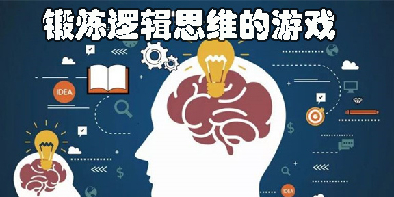 鍛煉邏輯思維的游戲