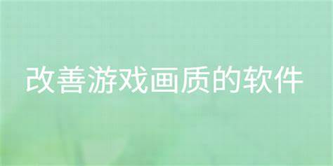 調(diào)整游戲畫質(zhì)的軟件