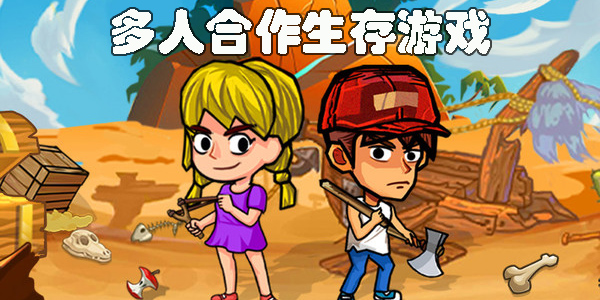 多人合作生存游戲