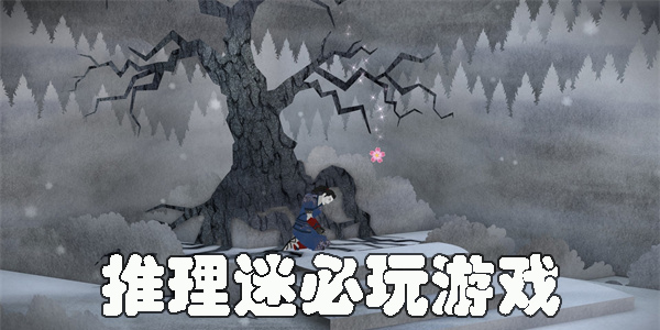 推理迷必玩的游戲手機版-推理迷必玩的手機游戲大全