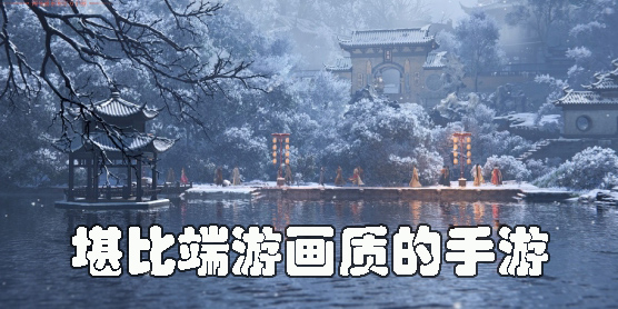 堪比端游畫質(zhì)的手游推薦-畫質(zhì)很好堪比端游的手游大全