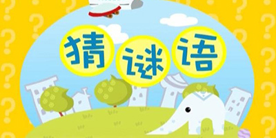 手機(jī)猜謎語