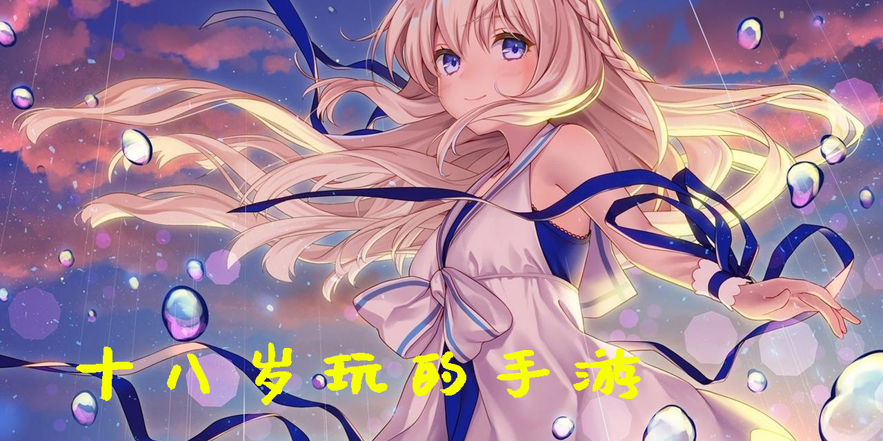 十八歲玩的手游
