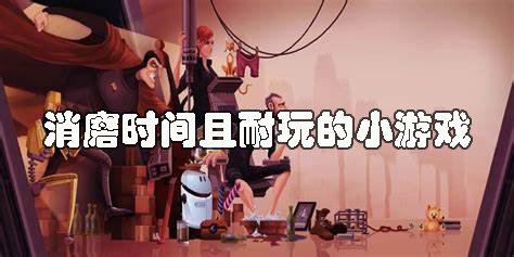 消磨時間且耐玩的小游戲