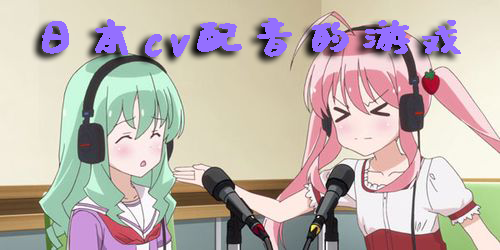 日本cv配音的游戲