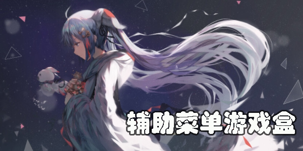 輔助菜單游戲盒子