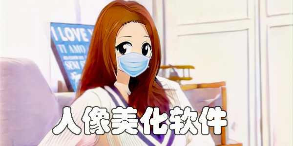 人像美化