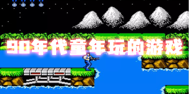 90年代童年玩的游戲