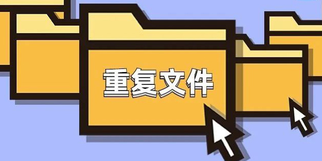 重復(fù)文件清理app