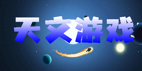 天文游戲模擬手機版-天文題材手機游戲推薦