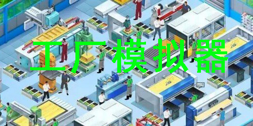 工廠模擬器