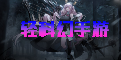 輕科幻手游