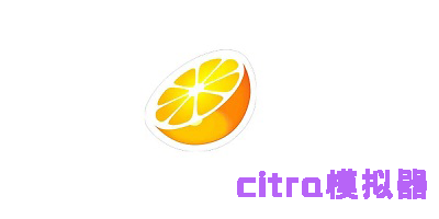 citra模擬器