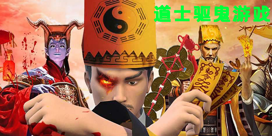 道士驅(qū)鬼游戲有哪些-好玩的道士驅(qū)鬼游戲手機(jī)版