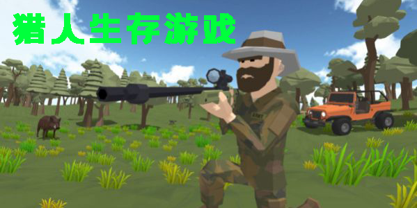 獵人生存游戲大全-手機(jī)版獵人生存游戲合集