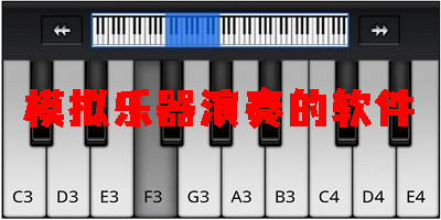 模擬樂器演奏的軟件