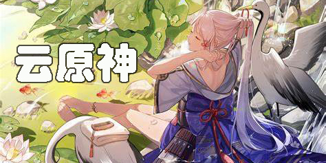 云原神