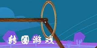 轉(zhuǎn)圈游戲