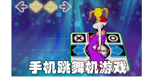 跳舞機(jī)游戲