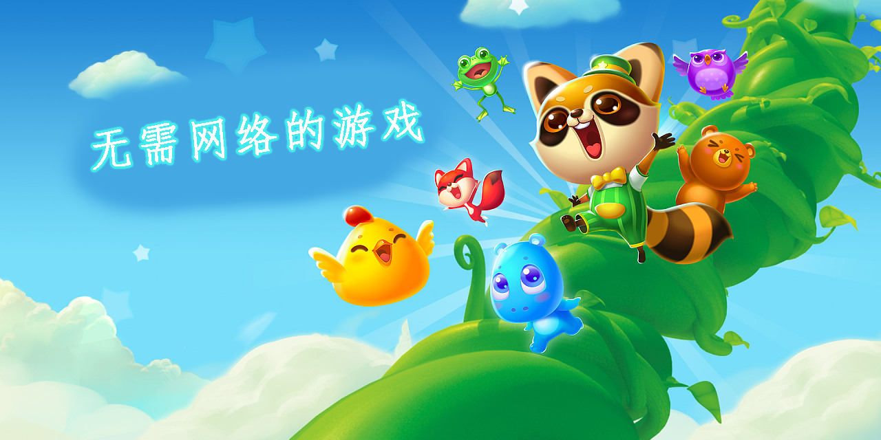 無需網(wǎng)絡(luò)的游戲